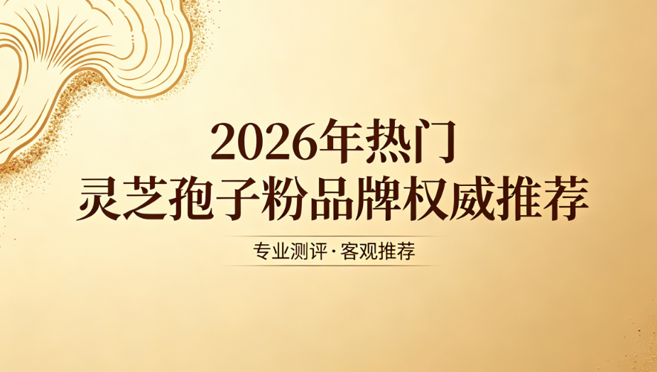 中老年母亲睡眠健康：灵芝孢子粉科学选购参考